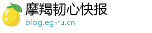 摩羯韧心快报